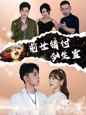 前世错付今生雪（85集）一口气看完