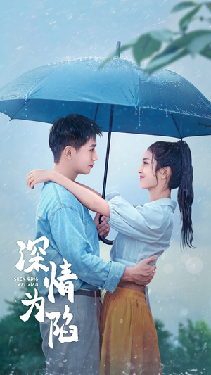 深情为陷（80集）一口气追完短剧