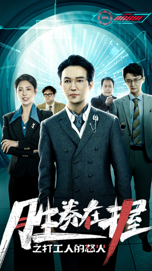 胜券在握之打工人的怒火（32集）短剧推荐上热门