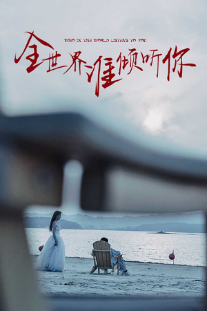 全世界谁倾听你（30集）在哪里可以全集