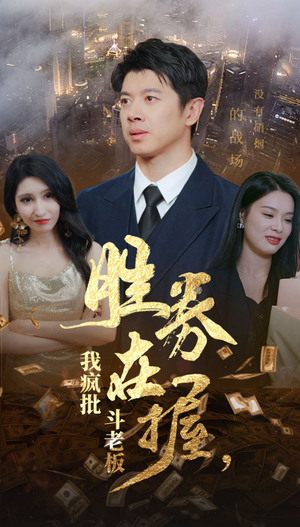 胜券在握，我疯批斗老板（40集）抢先看热门短剧