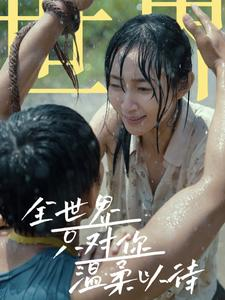 全世界只对你温柔以待（68集）短剧视频分享