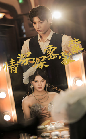 情深深雾蒙蒙(62集) 情深深雾蒙蒙(62集)太好看了短剧