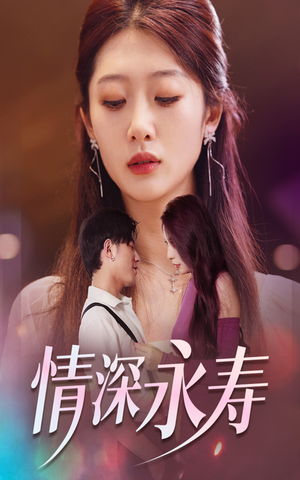 情深永寿(30集) 情深永寿(30集)最新短剧推荐