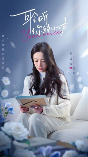 耹听你的心声（89集）最热短剧推荐