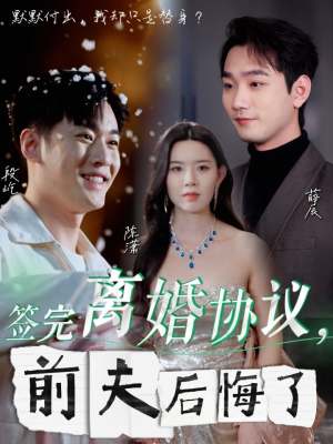 签完离婚协议，前夫后悔了（31集）解说文案