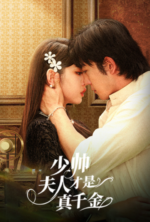 少帅夫人才是真千金（61集）短剧分享片段