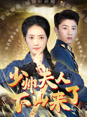 少帅夫人下山来了（79集）在哪里看