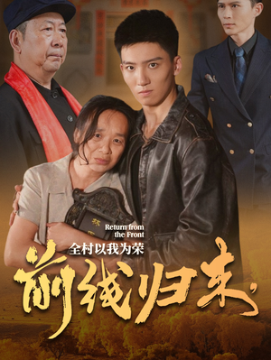 前线归来，全村以我为荣（36集）全集一次看完