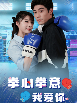 拳心拳意我爱你(66集) 拳心拳意我爱你(66集)解说文案