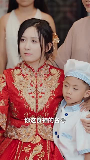 食神归来(69集) 食神归来(69集)免费短剧就是爽