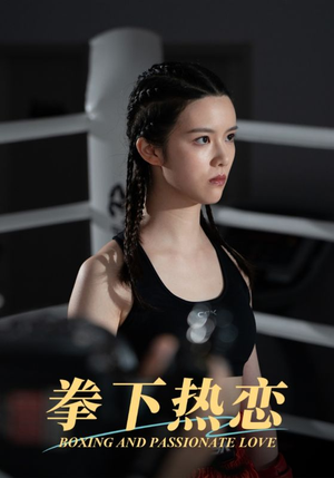 拳下热恋(66集) 拳下热恋(66集)百度网盘资源