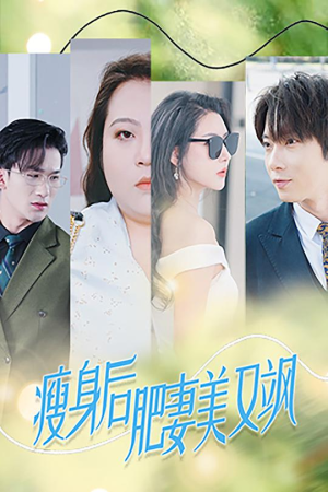 瘦身后肥妻美又飒（52集）免费看