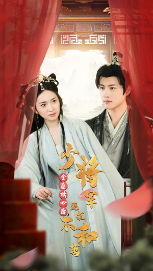 全员读心后，少将军跪求不和离（60集）超爽短剧推荐