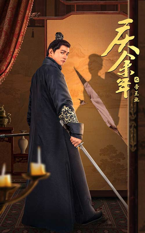 庆余年之帝王业（52集）一共多少集