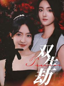 双生劫(68集) 双生劫(68集)河马免费短剧