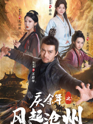 庆余年之风起沧州（74集）好看上头短剧