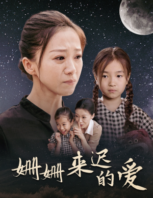 姗姗来迟的爱(55集) 姗姗来迟的爱(55集)更新时间一览表