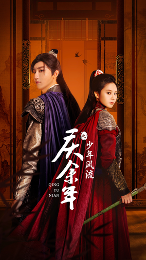 庆余年之少年风流(75集) 庆余年之少年风流(75集)短剧完整版免费