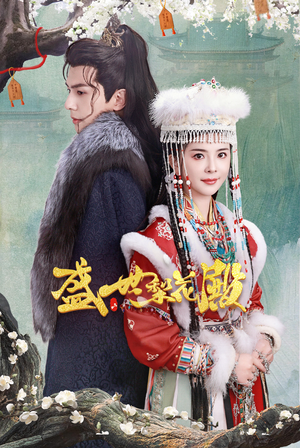 盛世梨花殿(81集) 盛世梨花殿(81集)无需充值尽情看