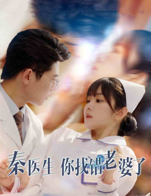 秦医生你找错老婆了(34集) 秦医生你找错老婆了(34集)无需充值尽情看