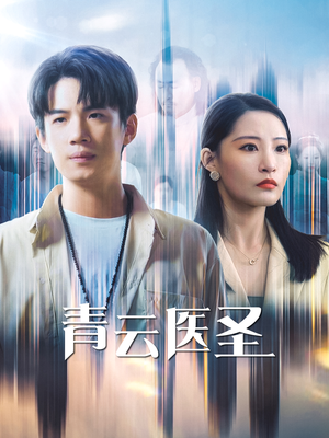 青云医圣（30集）我真的爱了