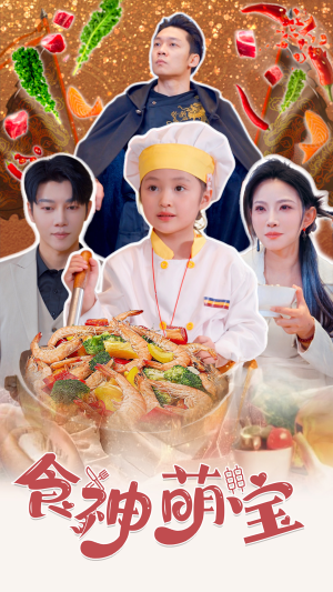 食神萌宝（61集）女频短剧推荐