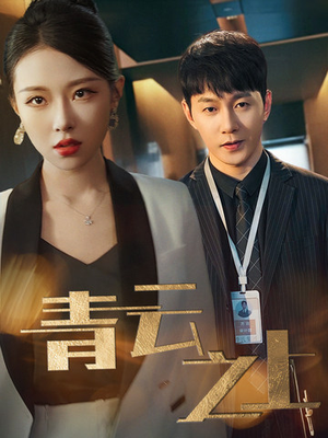 青云之上（75集）短剧演员排行榜