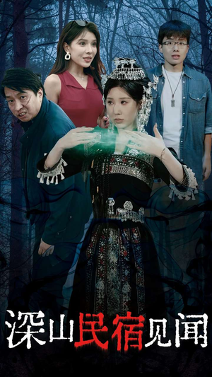 深山民宿见闻（29集）短剧免费分享