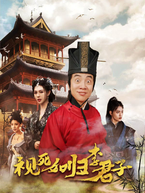 视死如归李君子（80集）在哪里可以全集