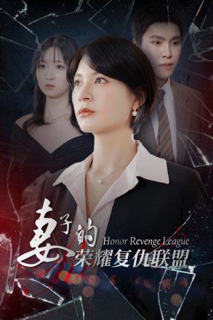 妻子的荣耀复仇联盟（23集）好看的短剧分享