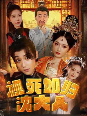 视死如归沈大人(78集) 视死如归沈大人(78集)好看的短剧电影