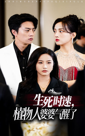 生死时速植物人婆婆气醒了（37集）最火短剧热播中