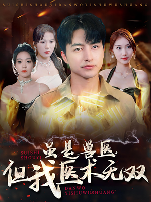 虽是兽医，但我医术无双（63集）在哪看