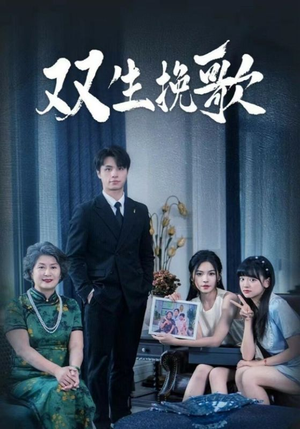 双生挽歌(60集) 双生挽歌(60集)热门了短剧