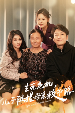 生死危机,儿子阻拦母亲救命路(30集) 生死危机,儿子阻拦母亲救命路(30集)免费短剧合集