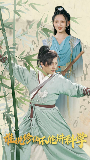 谁说修仙不能讲科学(30集) 谁说修仙不能讲科学(30集)火爆短剧推荐
