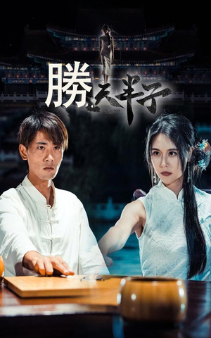 胜天半子（64集）好看到停不下来