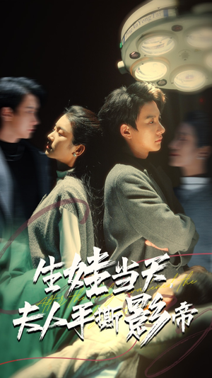 生娃当天，夫人手撕影帝（62集）免费看全集