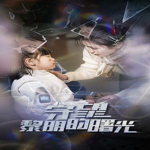 守望黎明的曙光（45集）红果短剧免费看