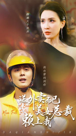 送外卖而已美女总裁赖上我(49集) 送外卖而已美女总裁赖上我(49集)1-102集