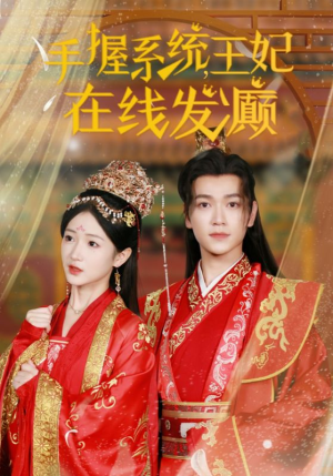 手握系统，王妃在线发癫（62集）最新热播短剧