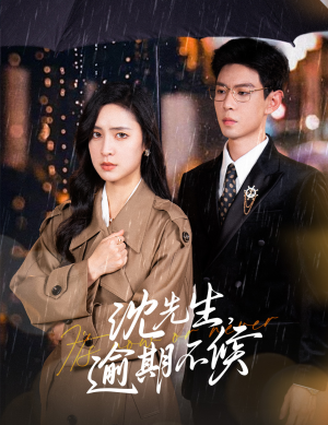 沈先生，逾期不候（75集）最近很火的短剧