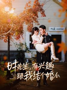 时先生，有兴趣跟我结个婚么（74集）全集下载