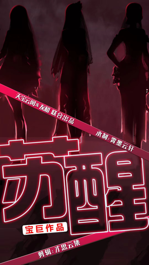 苏醒(60集) 苏醒(60集)热播短剧分享