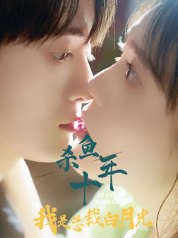 杀鱼十年我是总裁白月光（71集）我真的爱了