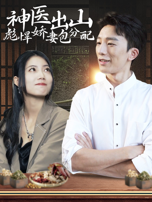 神医出山彪悍娇妻包分配（101集）短剧更新抢先看