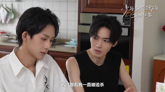 少爷和保镖的颠倒人生(9集) 少爷和保镖的颠倒人生(9集)全集免费观看