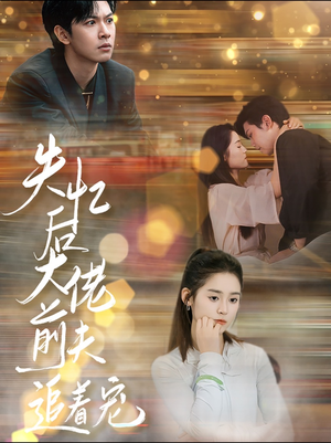 失忆后大佬前夫追着宠（80集）一口气看完