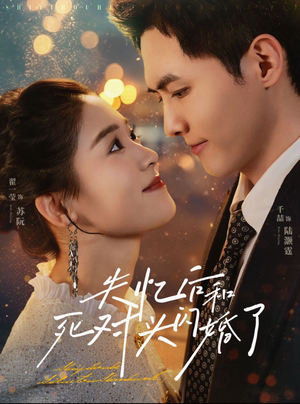 失忆后和死对头闪婚了（61集）免费看全集